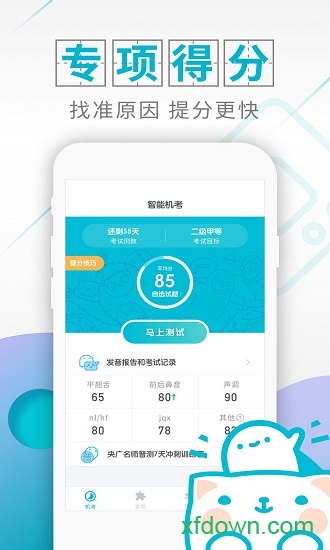 普通话测试app下载