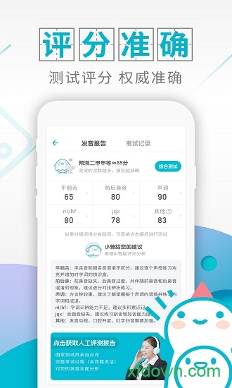 普通话测试app下载