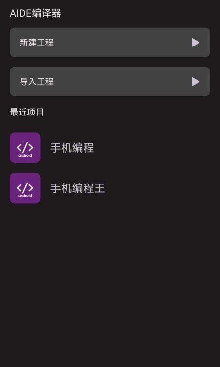 AIDE编译器app