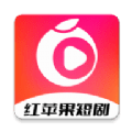 红苹果短剧安卓版v1.0