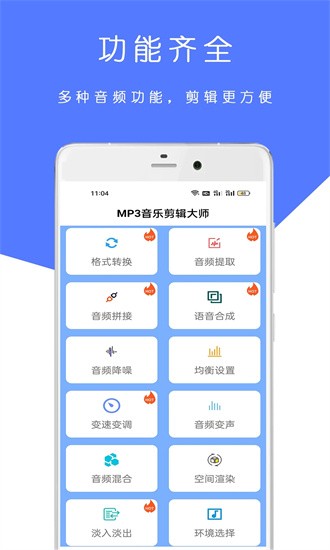 mp3音乐剪辑大师app下载