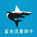 鲨鱼流量助手安卓版v1.0.0
