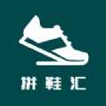 拼鞋汇安卓版v4.5.3