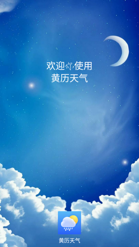 黄历天气app最新版下载