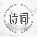 中国古诗词大全赏析安卓版v1.2.1