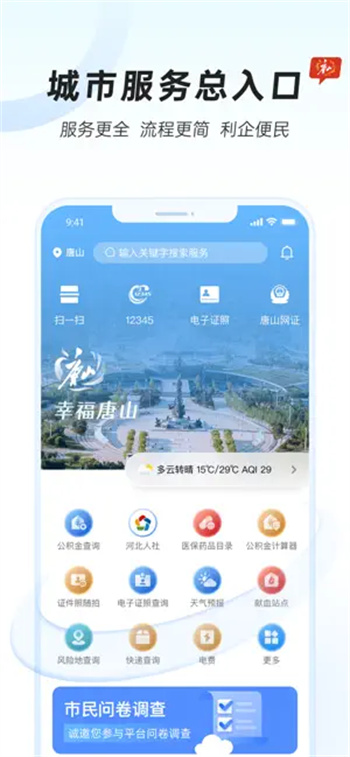 幸福唐山-城市综合服务平台 v1.1.4苹果版