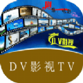 DV影视安卓版v3.0.9