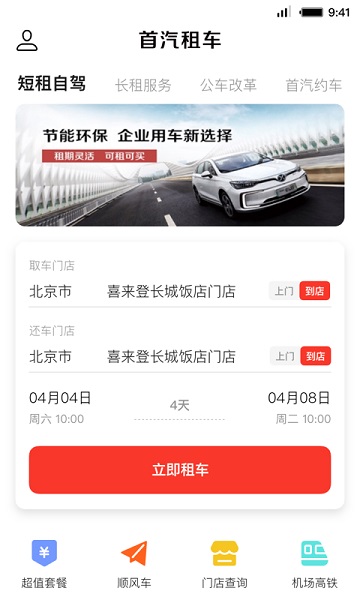 首汽租车app最新版
