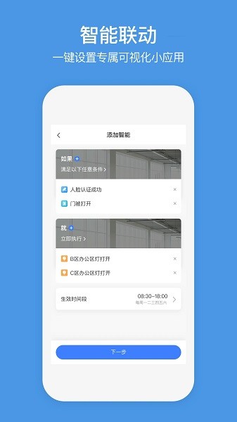 萤石商业智居app