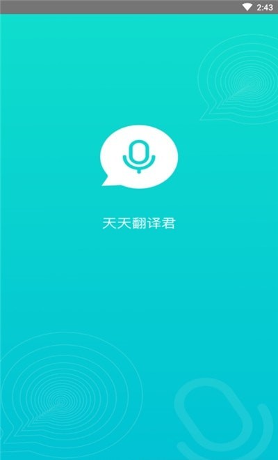 天天翻译君app下载