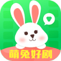 萌兔好剧安卓版v2.0.3