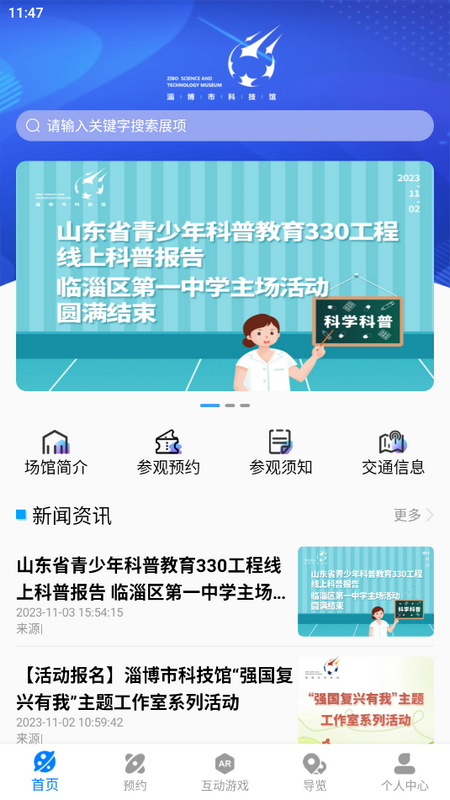 淄博市科技馆手机版app下载