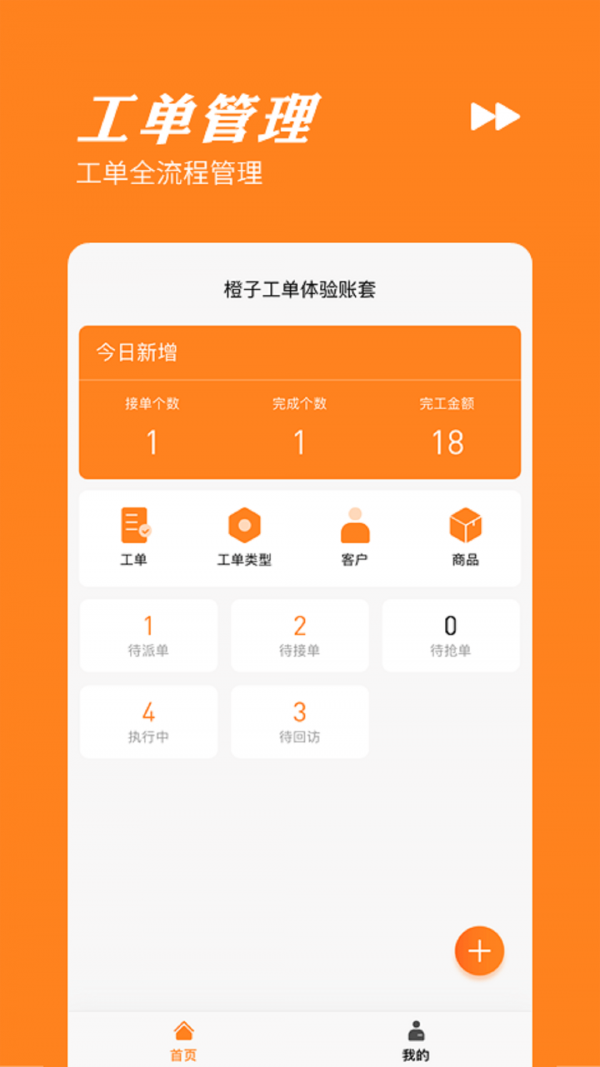 橙子工单app下载