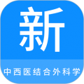 中西医结合外科学新题库安卓版v1.0.8