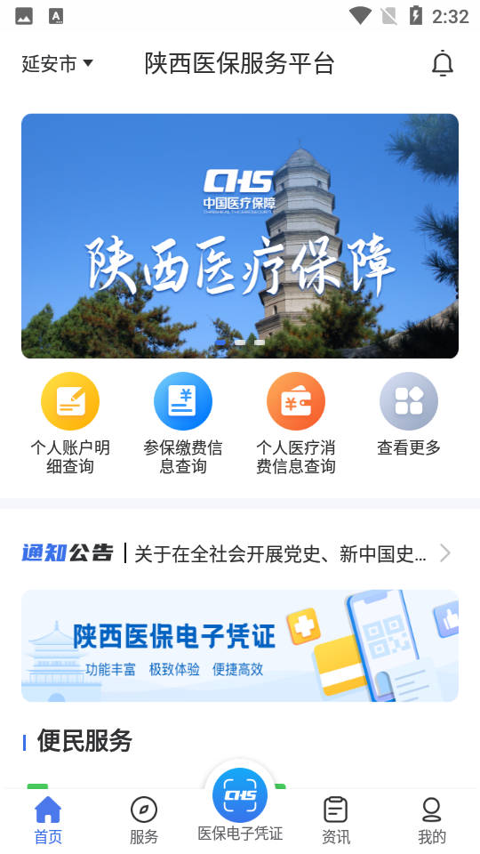 陕西医保服务平台app下载
