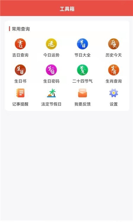 神农万年历app下载