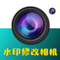 水印修改相机安卓版v1.0.0