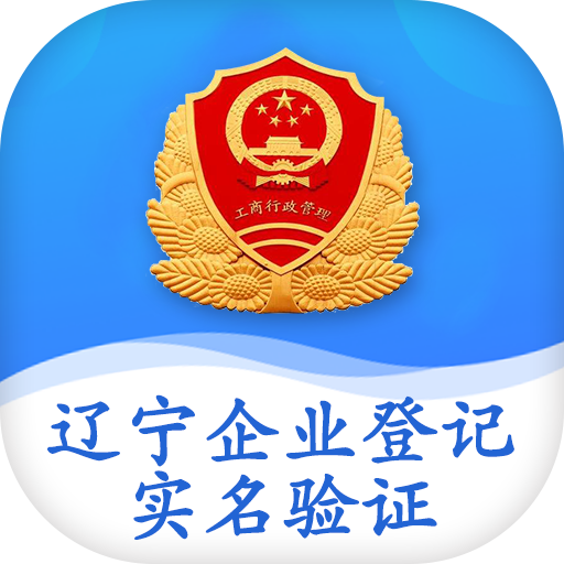 辽宁企业实名登记认证app下载