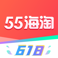 55海淘购物软件8.16.9 官方手机版