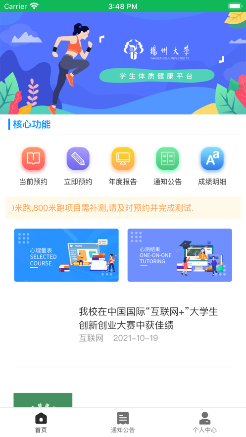 学生体测中心app下载扬州大学