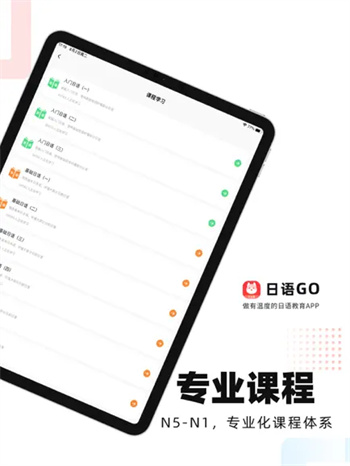日语GO-零基础日语入门学习平台苹果下载