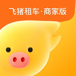 飞猪租车商家版软件 v2.1.0 安卓版