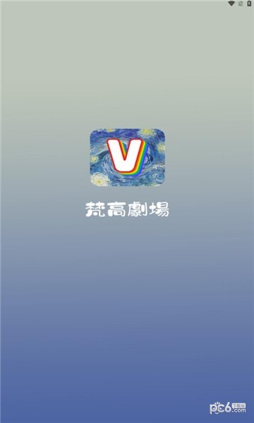 梵高剧场app下载