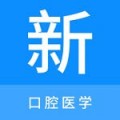 口腔医学新题库app下载