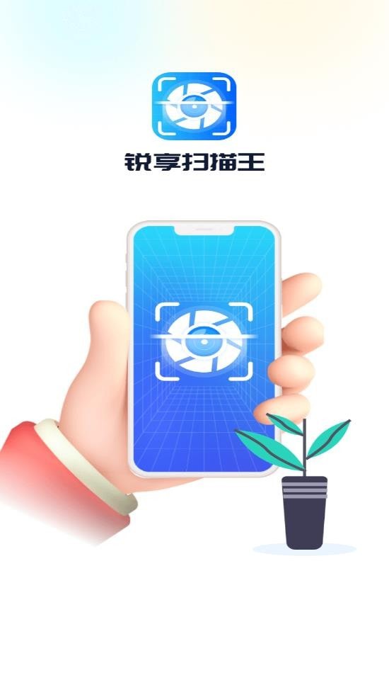锐享扫描王app下载