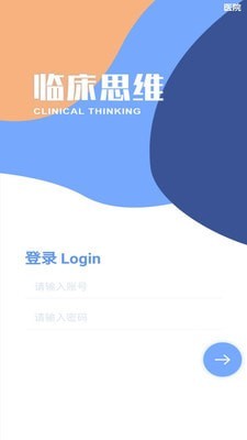 临床诊断思维app下载