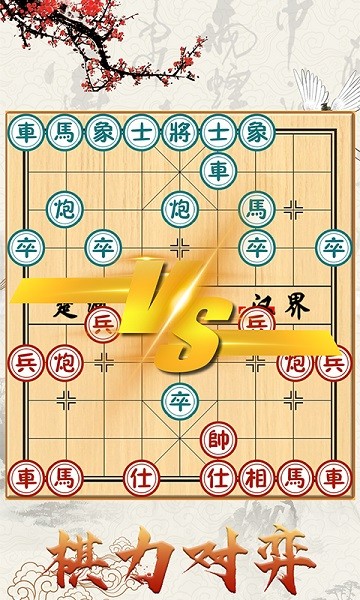 中国象棋对战最新版