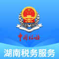 湖南税务服务平台app下载