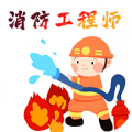 消防工程师百分题库安卓版v1.0.2