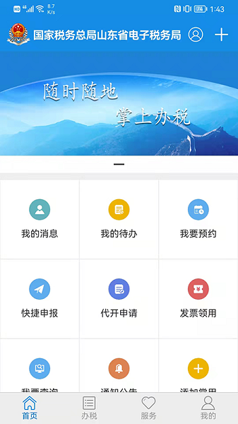 山东省电子税务局网上办税平台