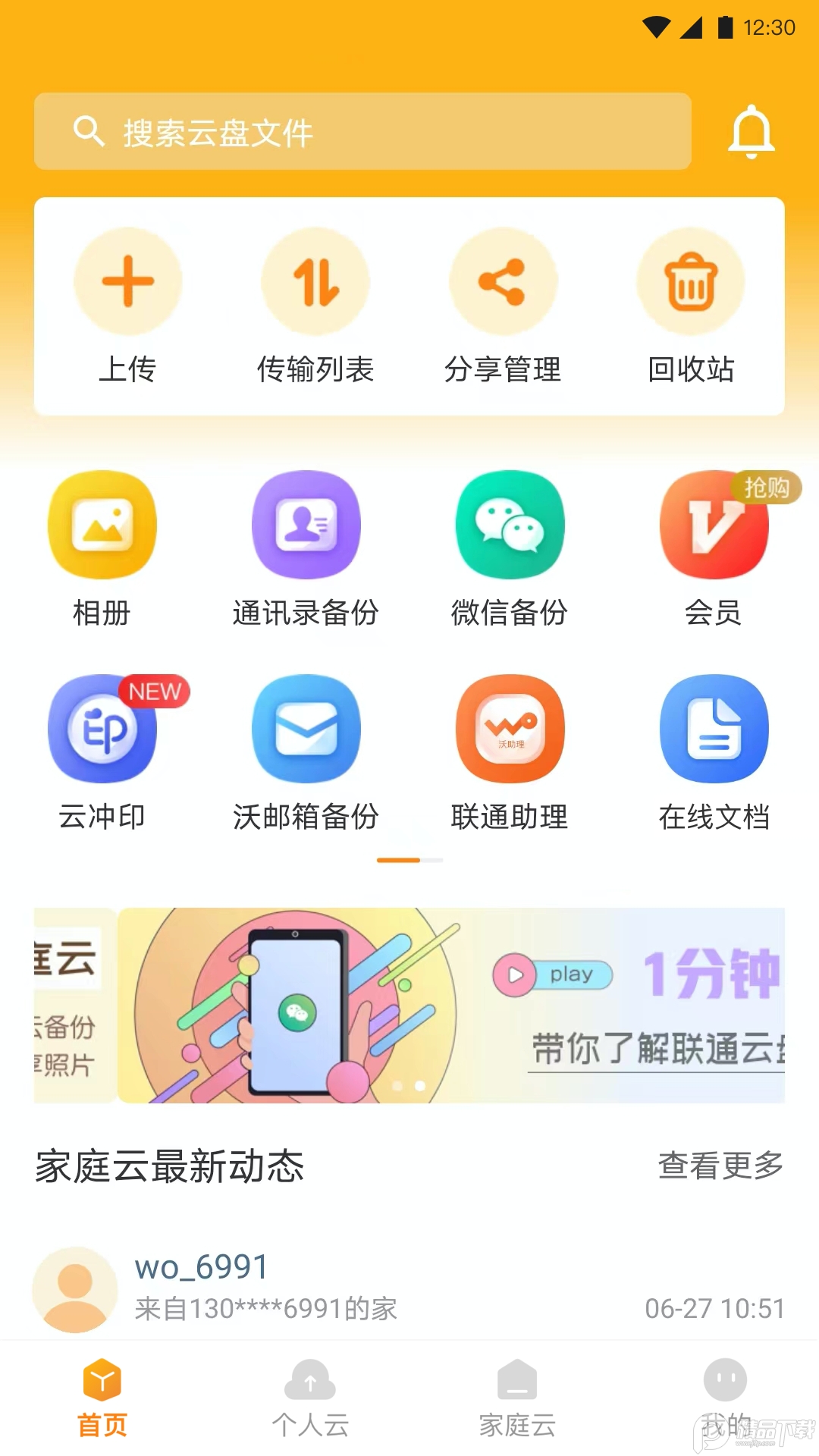 联通云盘app下载官方版