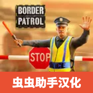 边境巡逻警察虫虫助手汉化版v5.9 最新版