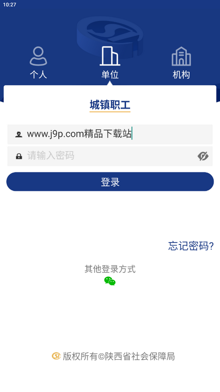 陕西社会保险app最新下载安装