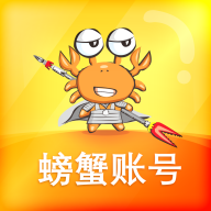 螃蟹账号代售平台官方正版4.2.5.2  手机版