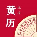 每日传统黄历app下载