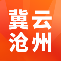 冀云沧州APP客户端v1.8.6 安卓最新版