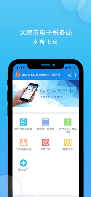 天津税务app苹果客户端 v9.13.0 iPhone版