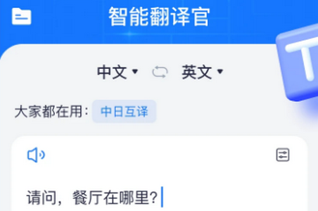 智能翻译官app官方下载安装