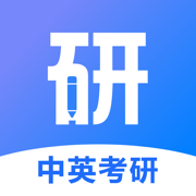 中英考研app最新版v1.4.11 安卓最新版
