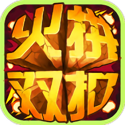 火拼双扣游戏app官方版v5.9.27 安卓最新版