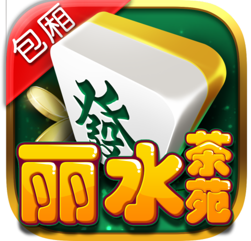 丽水茶苑庆元麻将app最新版1.4.4安卓包厢版