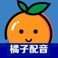 橘子配音app3.3.0 最新版