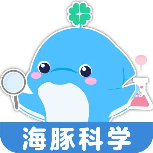 海豚科学app下载
