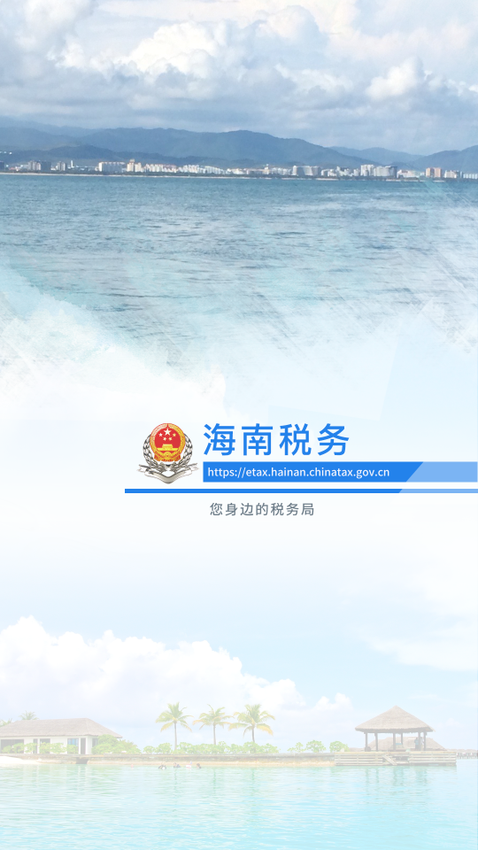 海南税务app下载安装