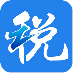 浙江稅務網上辦稅平臺 v3.5.4 安卓版