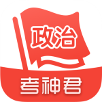 考神君高中政治app最新版v1.7.6官方版